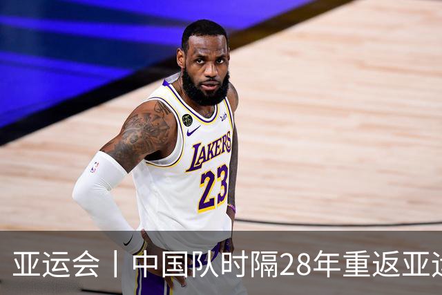 亚运会丨中国队时隔28年重返亚运男足四强