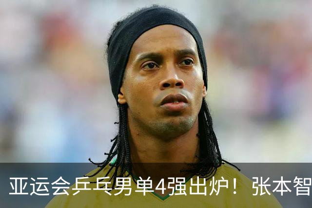亚运会乒乓男单4强出炉！张本智和回应爆冷出局，松岛辉空点赞林诗栋