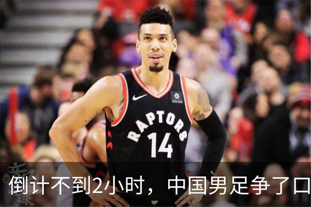 倒计不到2小时，中国男足争了口气，官媒锐评，有很大几率赢下