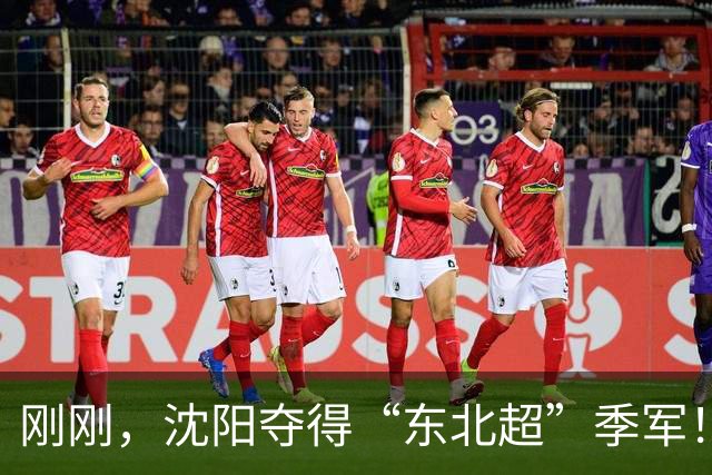 刚刚，沈阳夺得“东北超”季军！铁西体育场太燃了