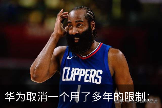 华为取消一个用了多年的限制：“我的华为”设备绑定不再卡在50台，超100台也能自由绑定