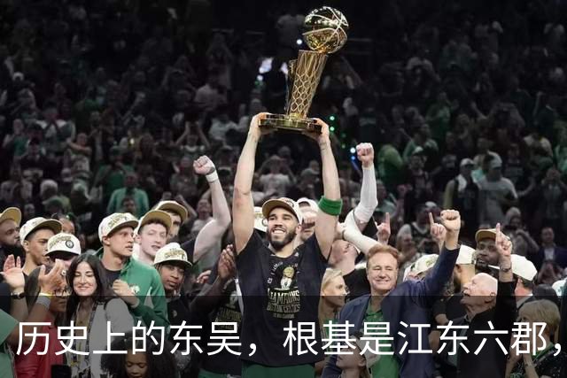 历史上的东吴，根基是江东六郡，你们知道它们是如今的哪里吗？