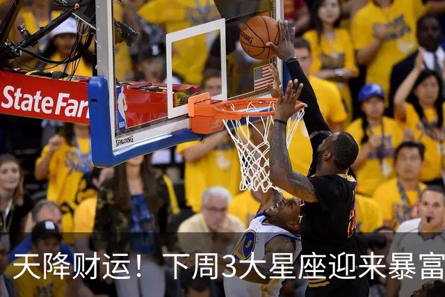 天降财运！下周3大星座迎来暴富契机！
