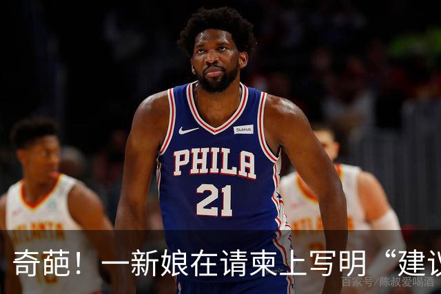 奇葩！一新娘在请柬上写明“建议不带儿童出席”，被长辈指责后委屈发帖：我只想按自己意愿自私一回，过分吗