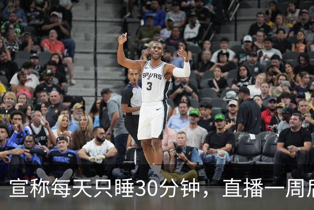 宣称每天只睡30分钟，直播一周后，他被观众抓到了
