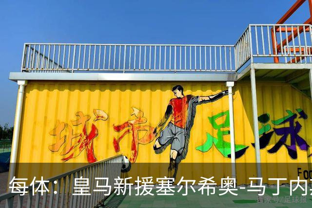 每体：皇马新援塞尔希奥-马丁内斯可能代表青年A队伯纳乌首秀