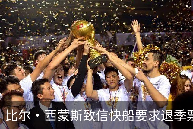比尔·西蒙斯致信快船要求退季票：看了20年 现在彻底失去希望