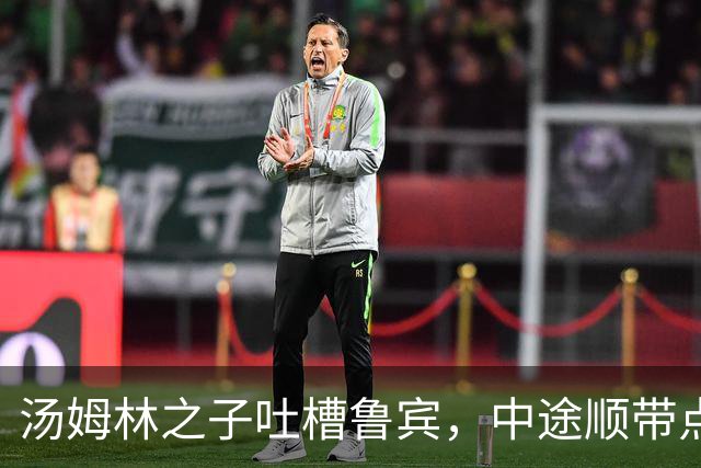 汤姆林之子吐槽鲁宾，中途顺带点名詹姆斯“爱撒谎”