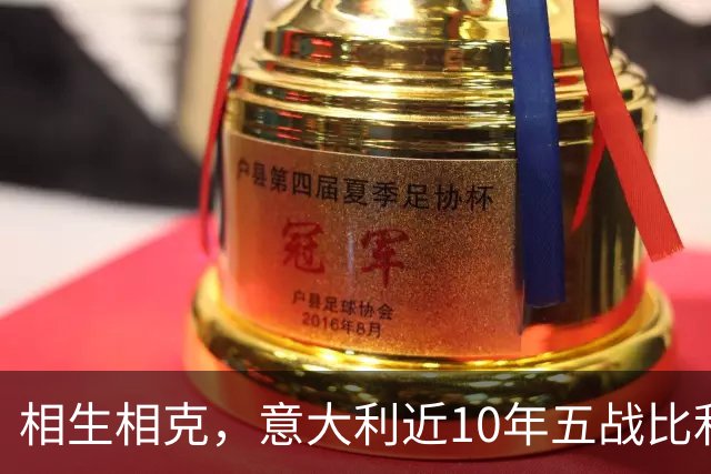 相生相克，意大利近10年五战比利时4胜1平保持不败