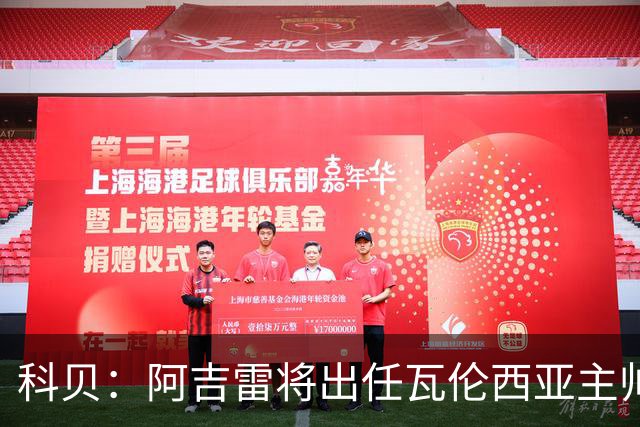 科贝：阿吉雷将出任瓦伦西亚主帅，签约至本赛季结束