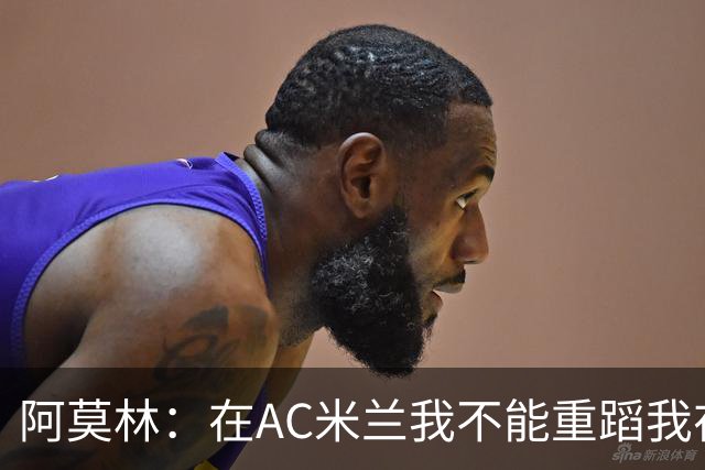 阿莫林：在AC米兰我不能重蹈我在曼联的覆辙