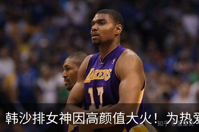 韩沙排女神因高颜值大火！为热爱自掏4万美元：兼职模特健教延续生涯