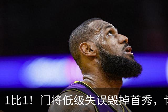1比1！门将低级失误毁掉首秀，博洛尼亚新帅开门黑