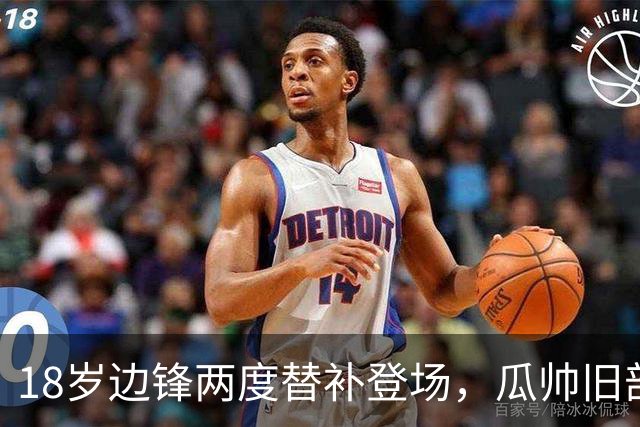 18岁边锋两度替补登场，瓜帅旧部：他拿球就往前冲