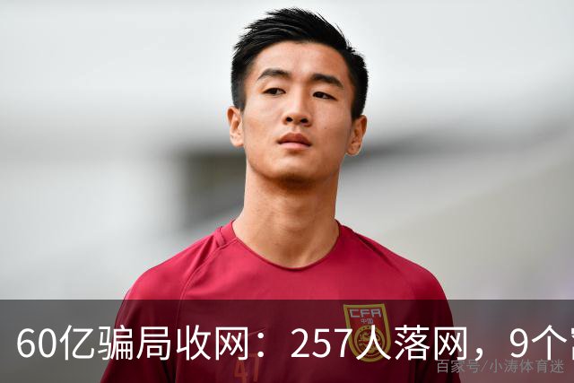 60亿骗局收网：257人落网，9个窝点被端