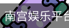 南宫娱乐